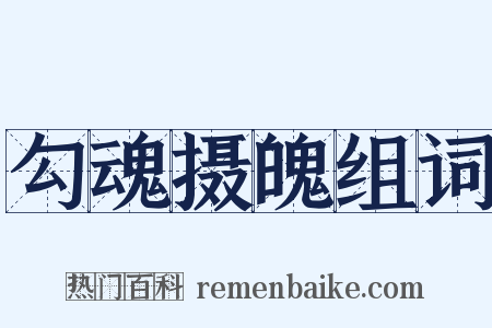 勾魂摄魄组词是什么意思的图片